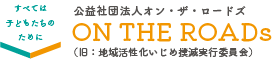公益社団法人 ON THE ROADs ロゴ