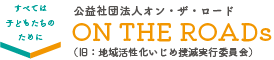 公益社団法人 ON THE ROADs ロゴ